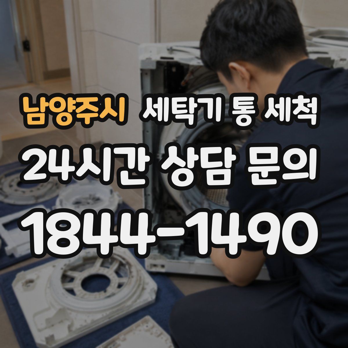 남양주시 세탁기 통 세척
