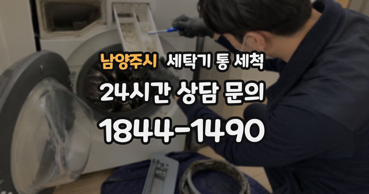 남양주시 세탁기 통 세척