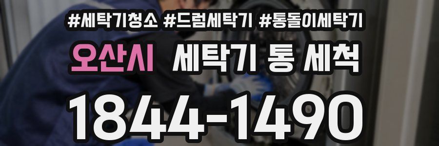 오산시 세탁기 통 세척