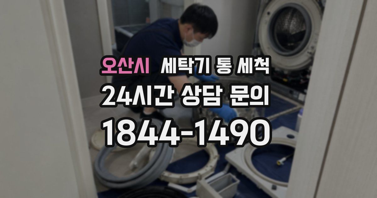 오산시 세탁기 통 세척
