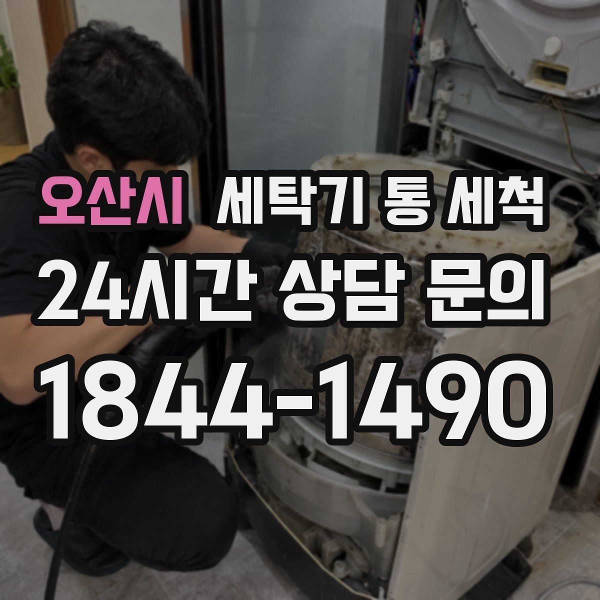 오산시 세탁기 통 세척
