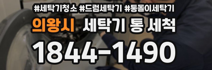 의왕시 세탁기 통 세척