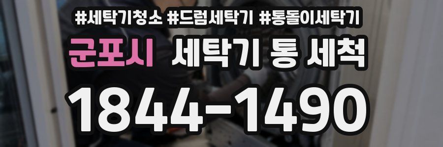 군포시 세탁기 통 세척