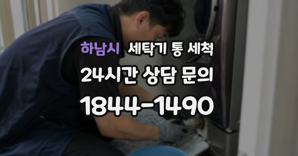 하남시 세탁기 통 세척