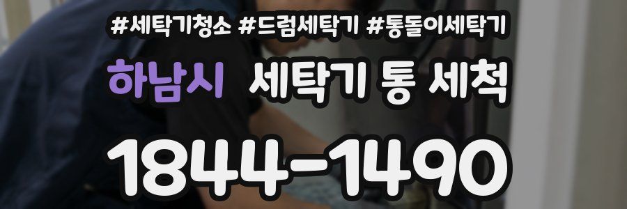 하남시 세탁기 통 세척