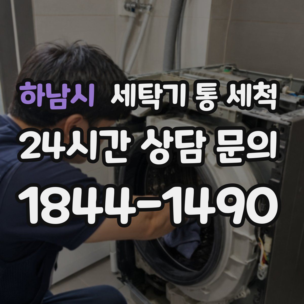 하남시 세탁기 통 세척