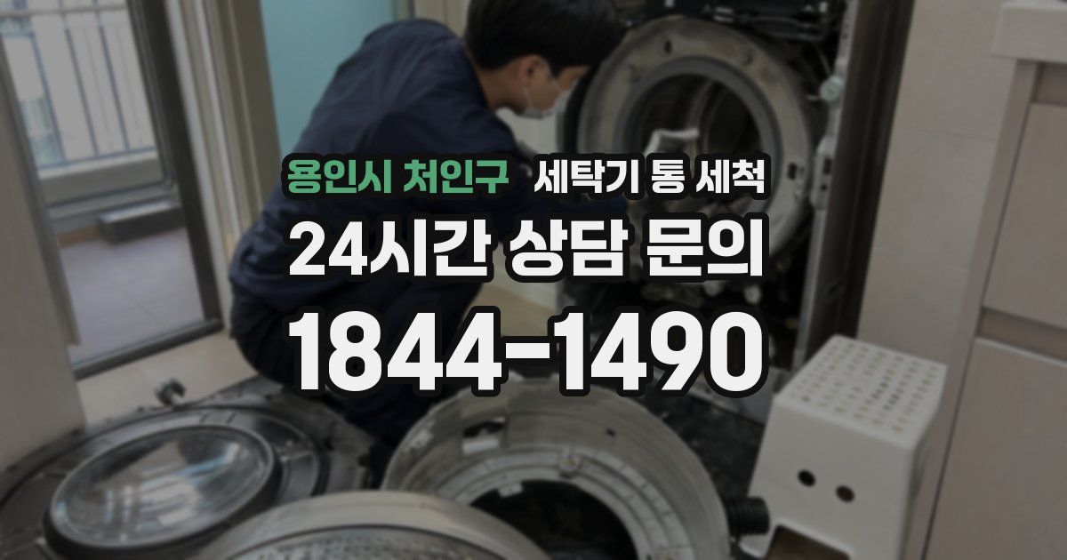 용인시 처인구 세탁기 통 세척