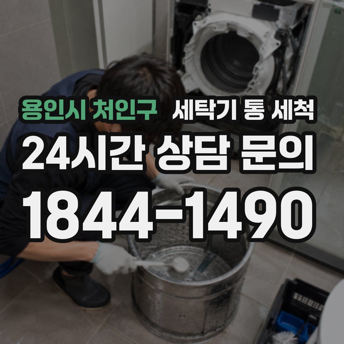 용인시 처인구 세탁기 통 세척