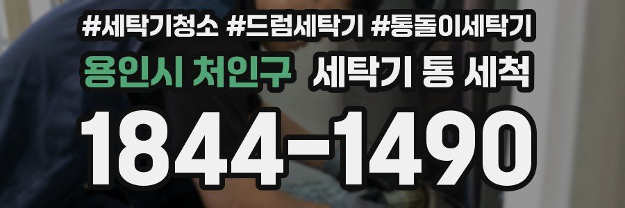 용인시 처인구 세탁기 통 세척