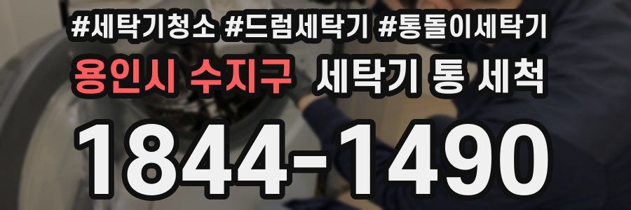 용인시 수지구 세탁기 통 세척