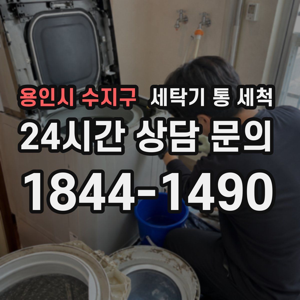 용인시 수지구 세탁기 통 세척