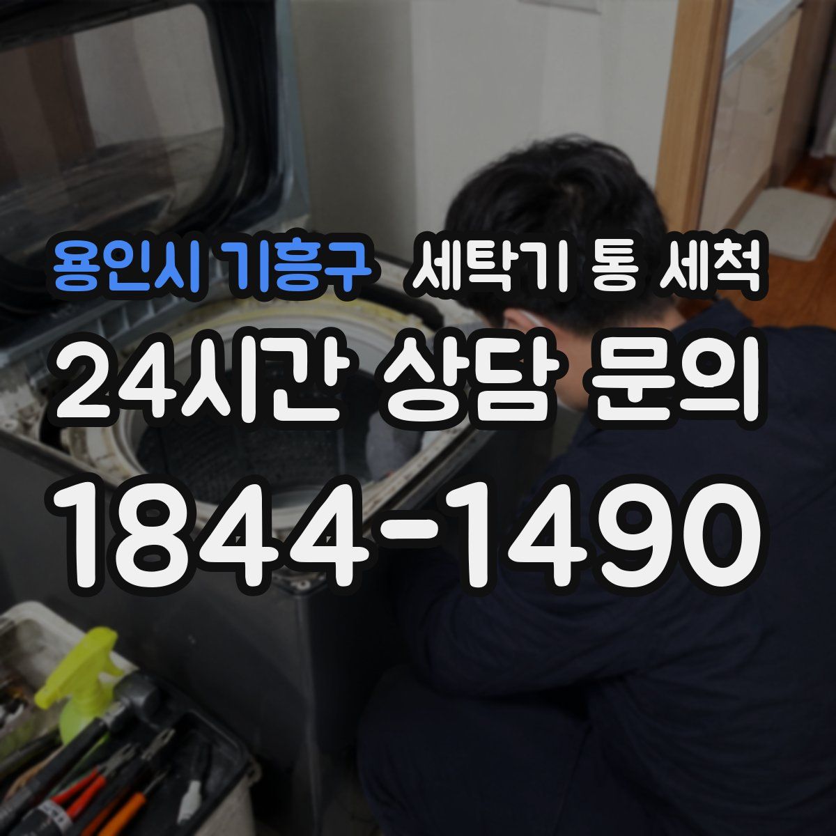 용인시 기흥구 세탁기 통 세척