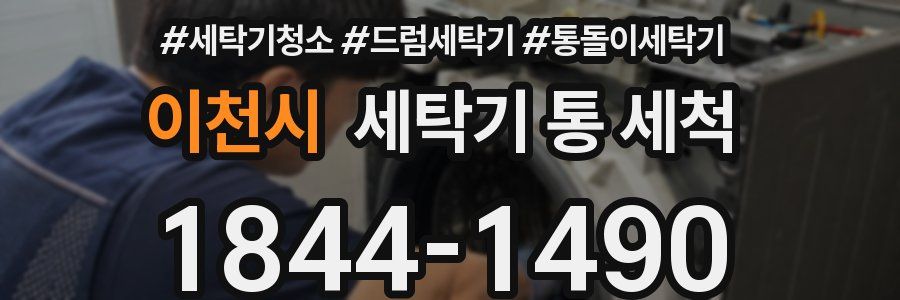 이천시 세탁기 통 세척