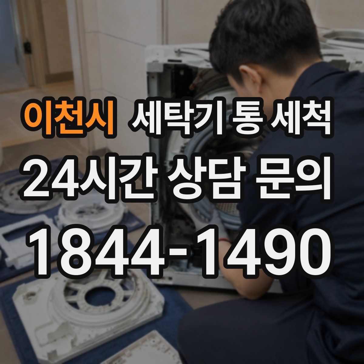 이천시 세탁기 통 세척