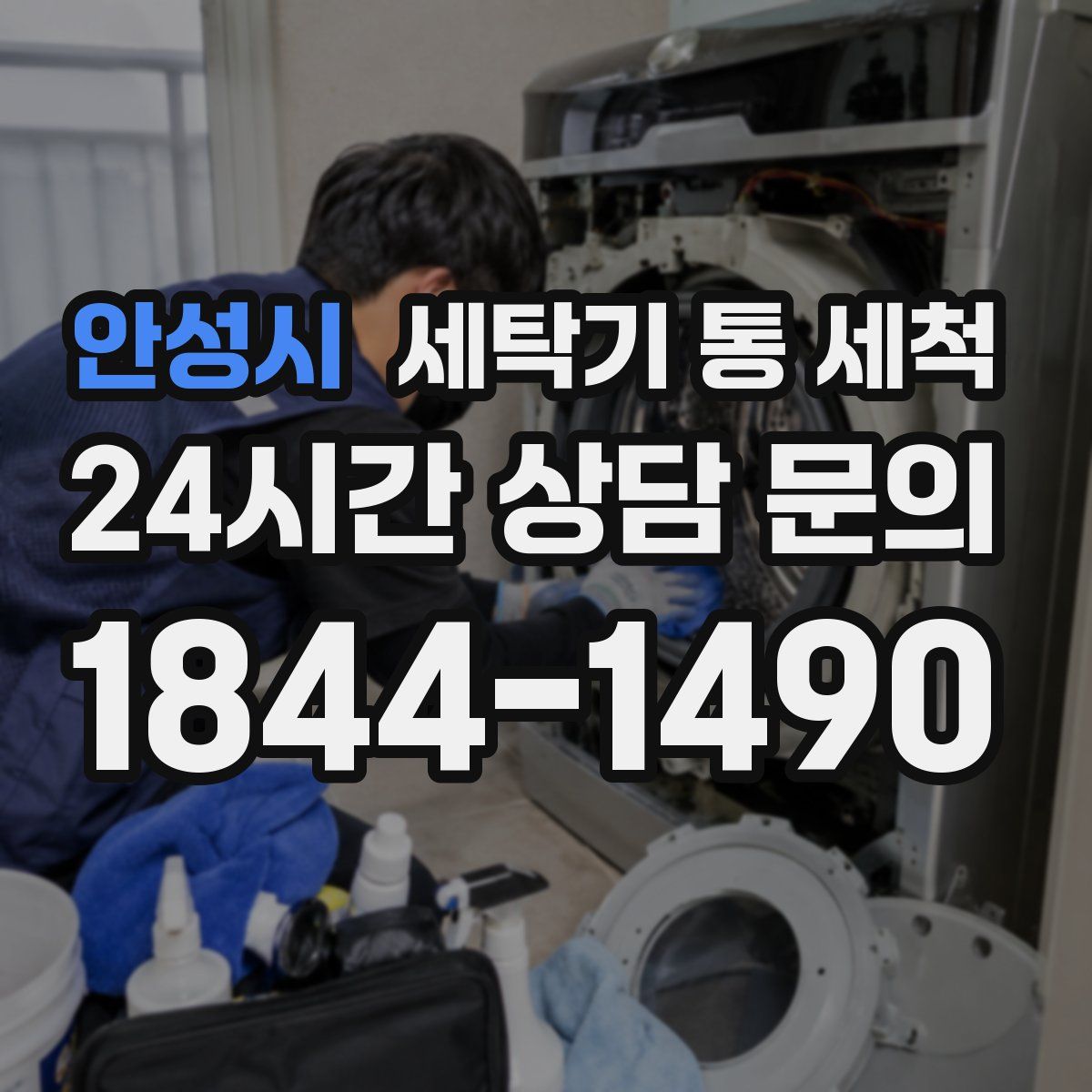 안성시 세탁기 통 세척
