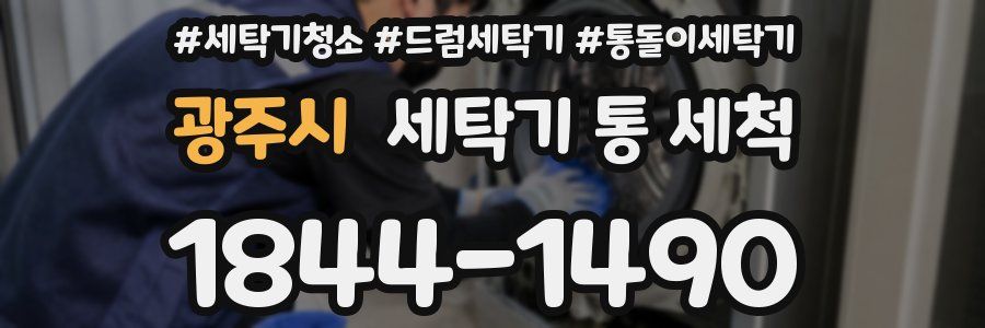 광주시 세탁기 통 세척
