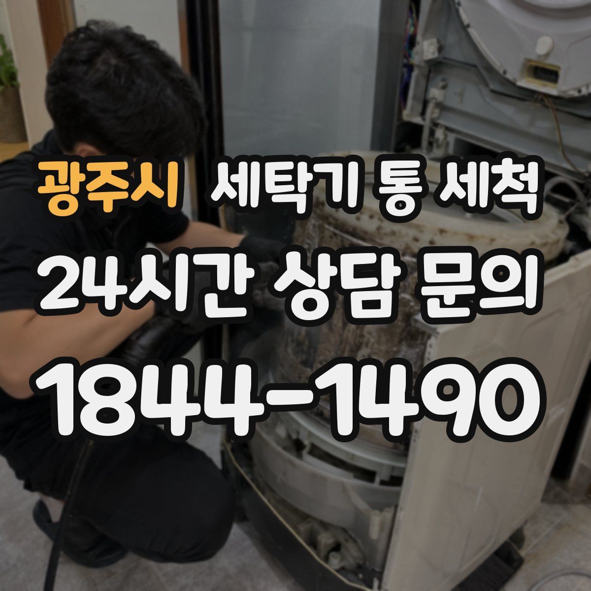 광주시 세탁기 통 세척