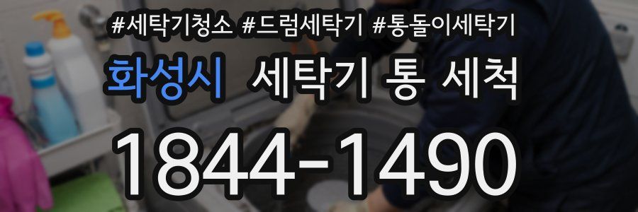 화성시 세탁기 통 세척