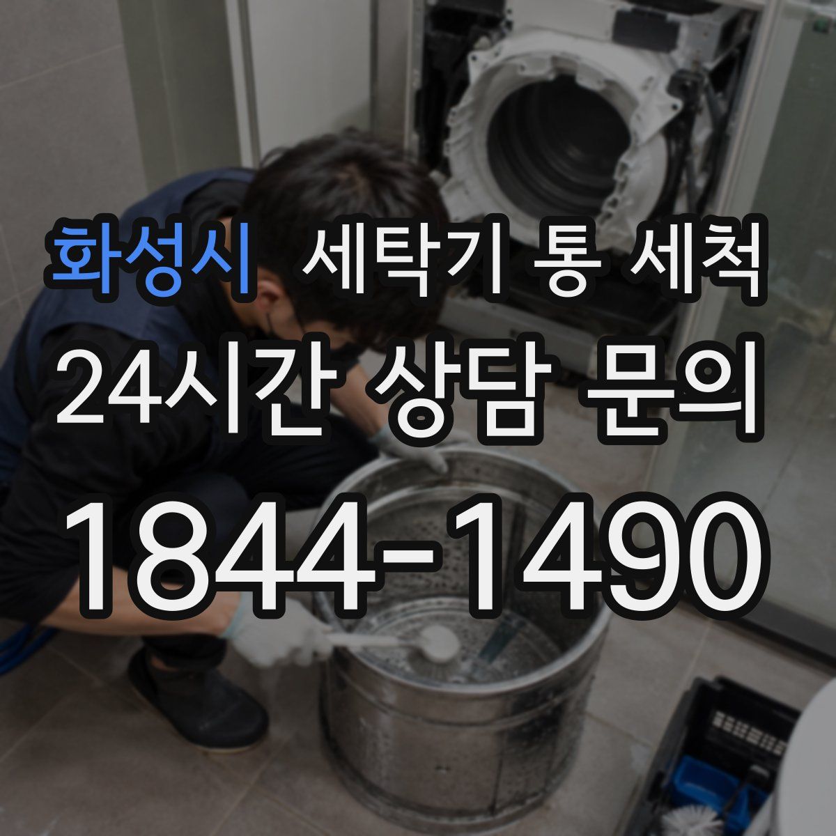 화성시 세탁기 통 세척