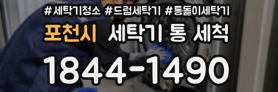 포천시 세탁기 통 세척