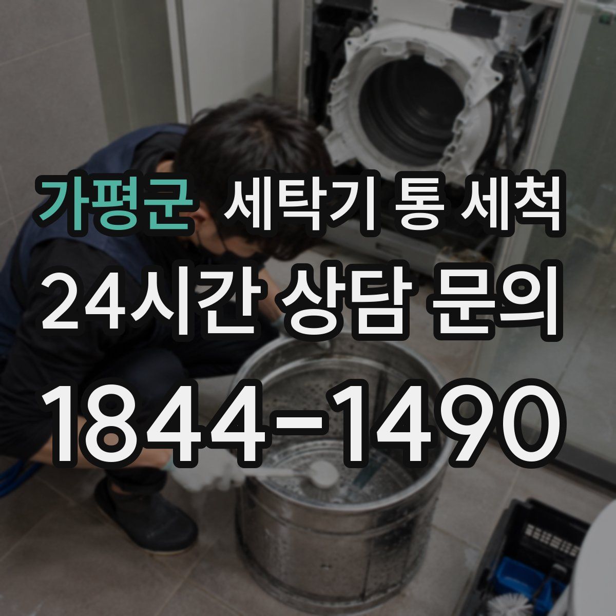 가평군 세탁기 통 세척