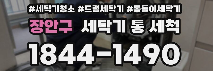 장안구 세탁기 통 세척