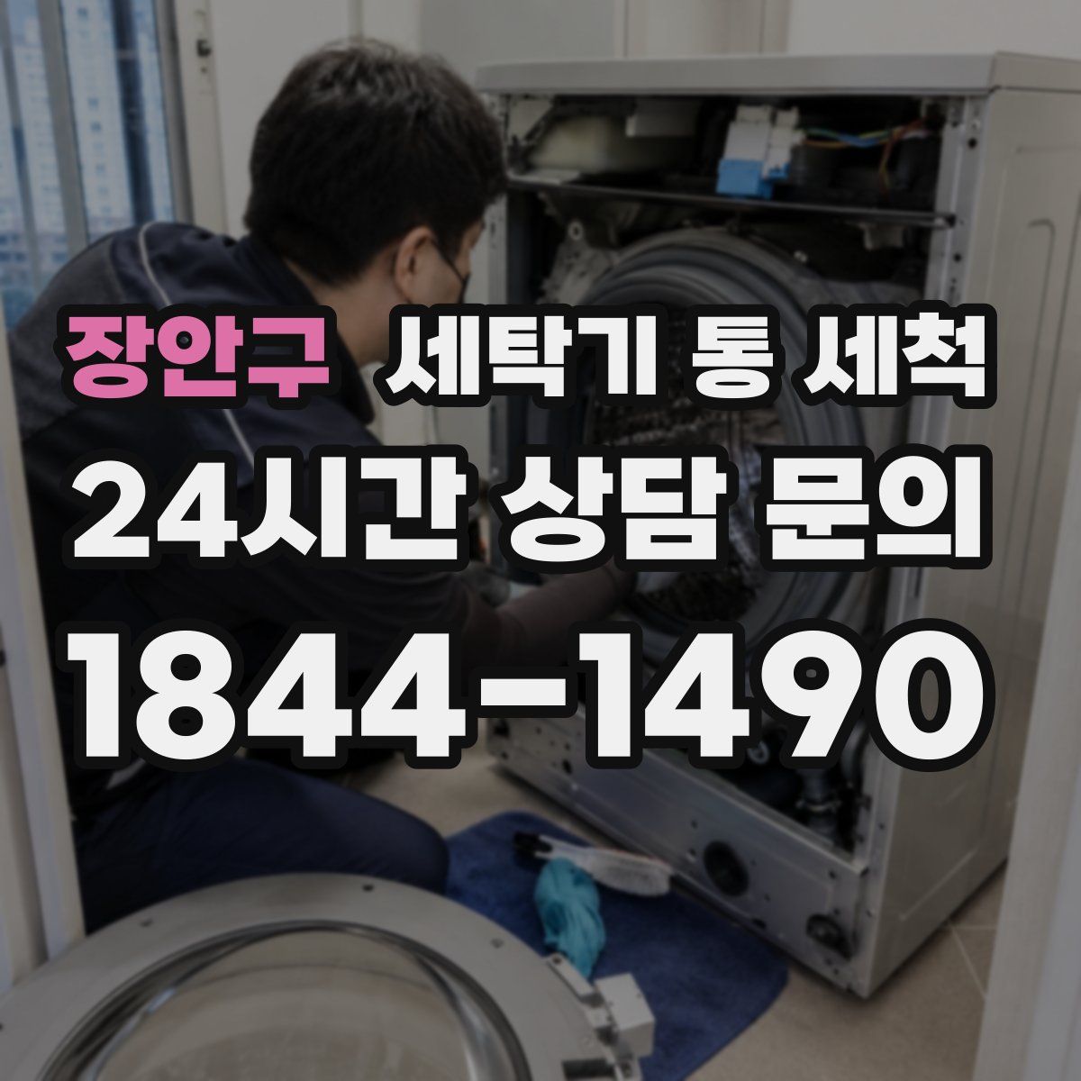 장안구 세탁기 통 세척