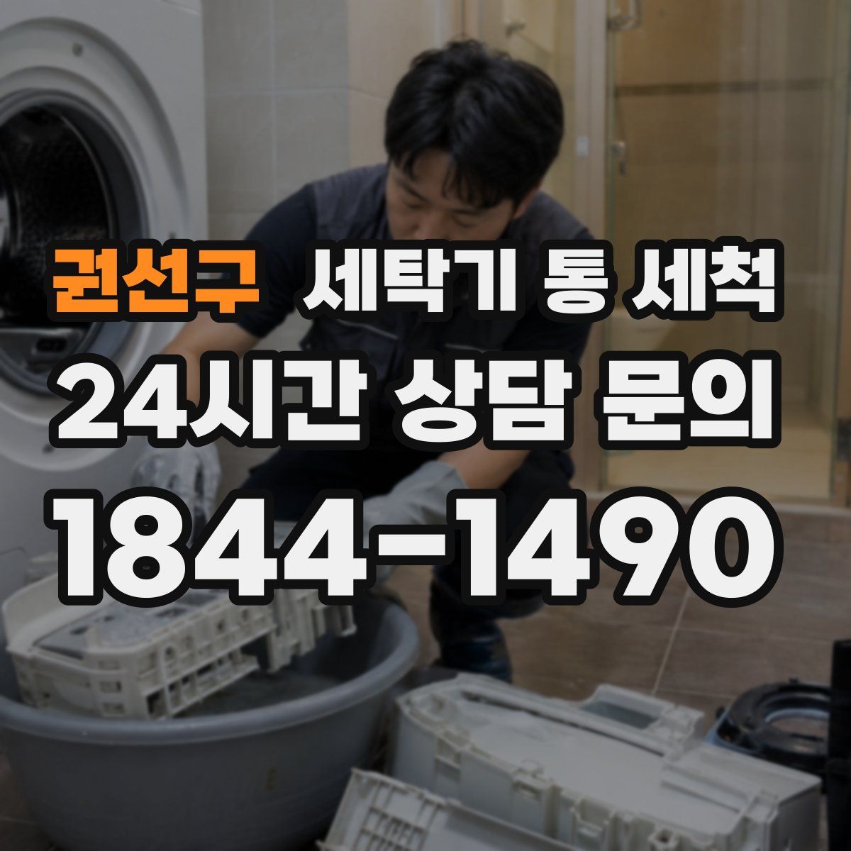 권선구 세탁기 통 세척