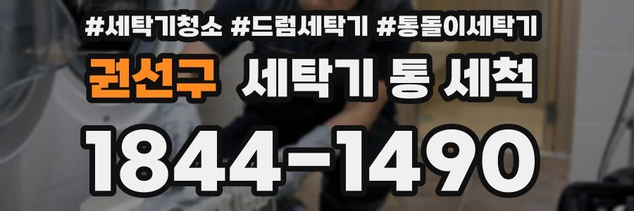 권선구 세탁기 통 세척