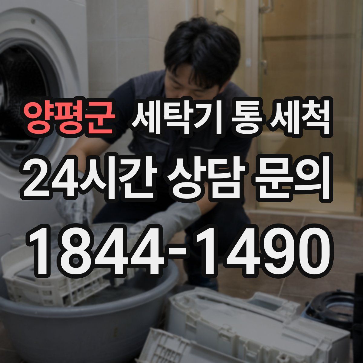 양평군 세탁기 통 세척