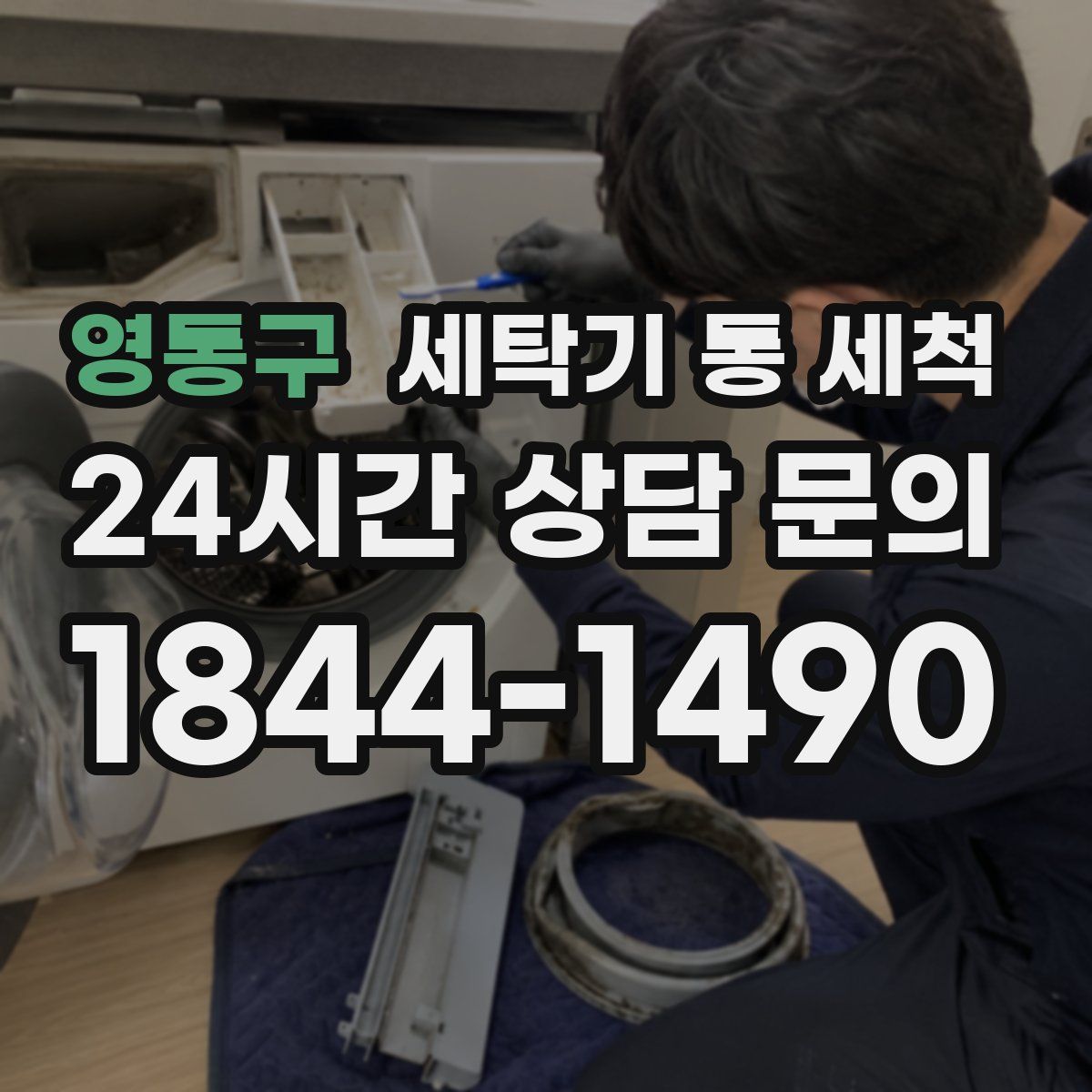 영통구 세탁기 통 세척