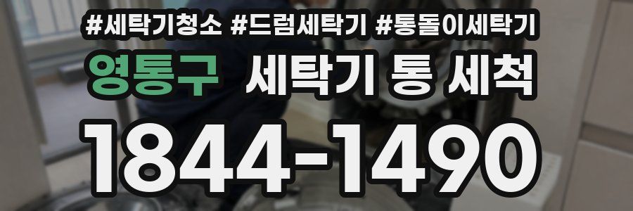 영통구 세탁기 통 세척