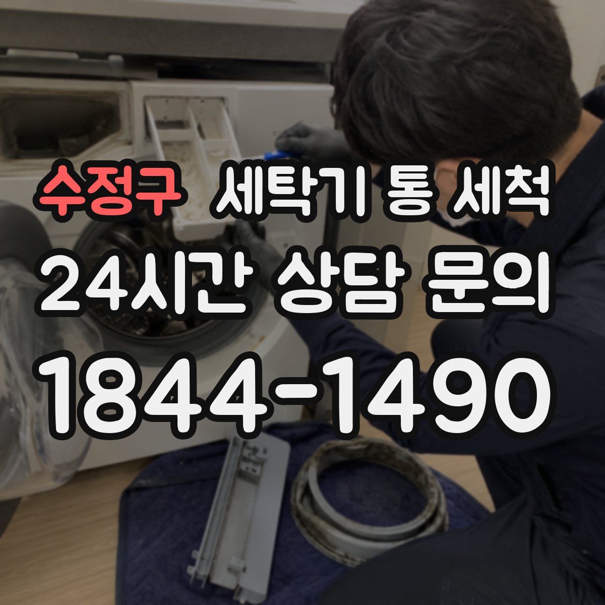 수정구 세탁기 통 세척