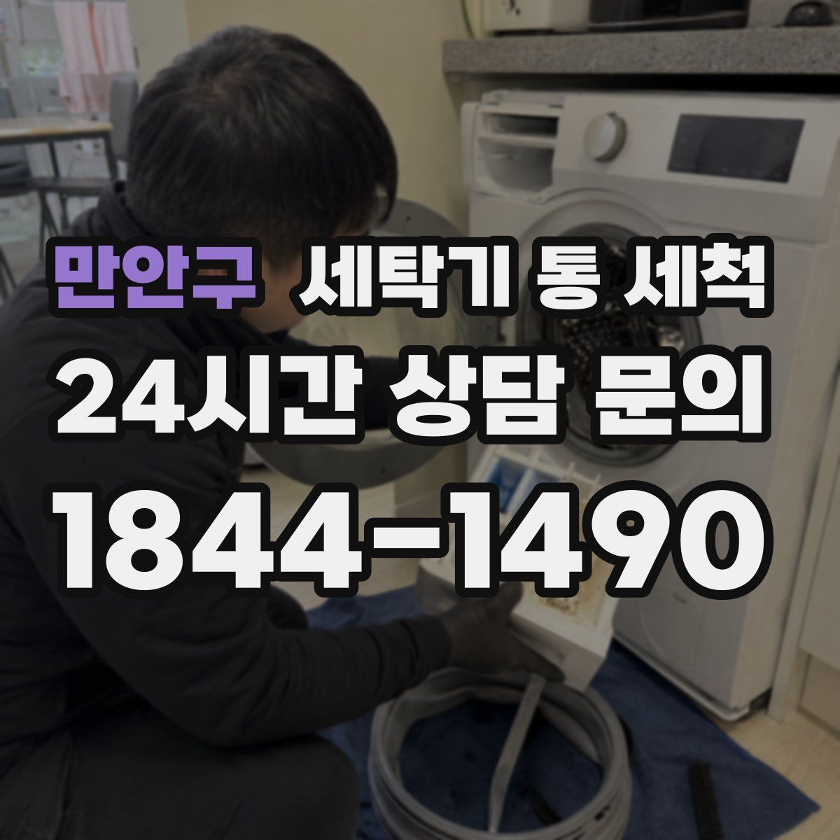 만안구 세탁기 통 세척