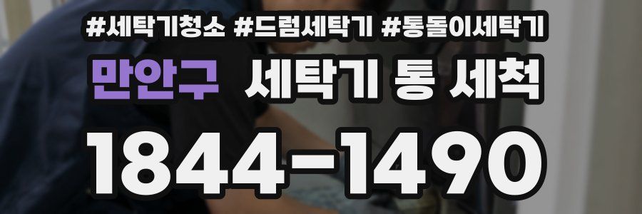 만안구 세탁기 통 세척