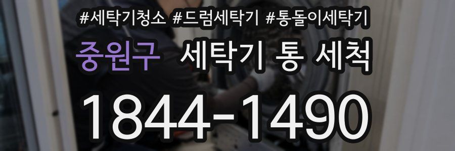 중원구 세탁기 통 세척