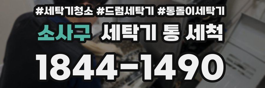 소사구 세탁기 통 세척