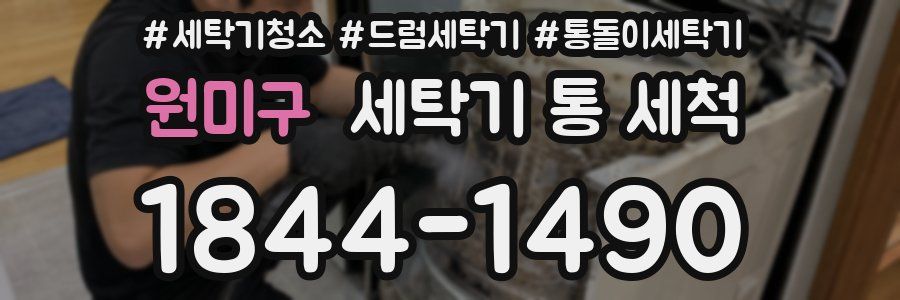 원미구 세탁기 통 세척