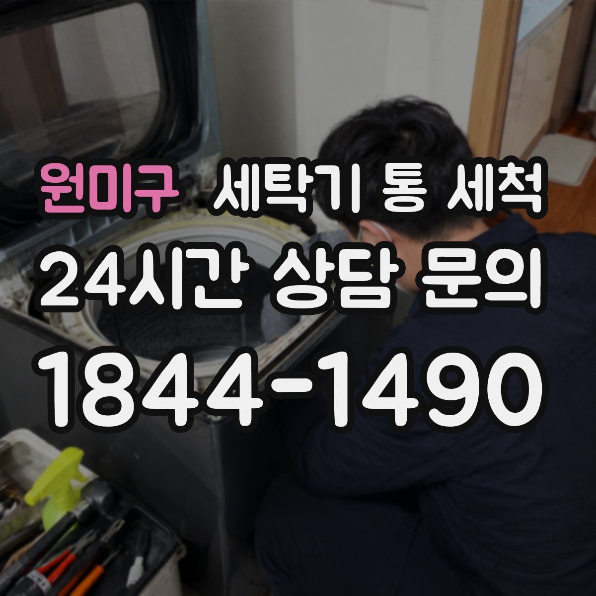 원미구 세탁기 통 세척