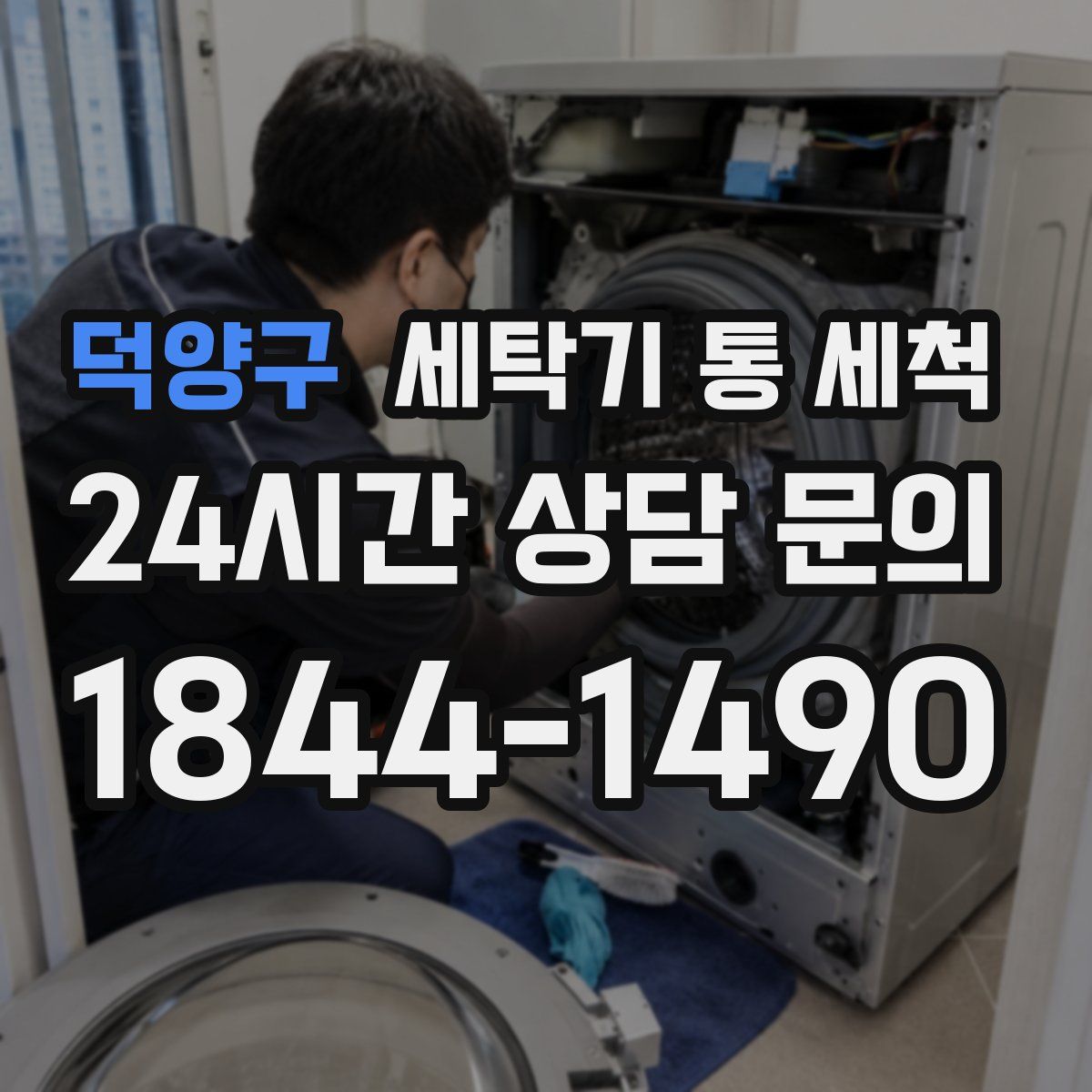 덕양구 세탁기 통 세척