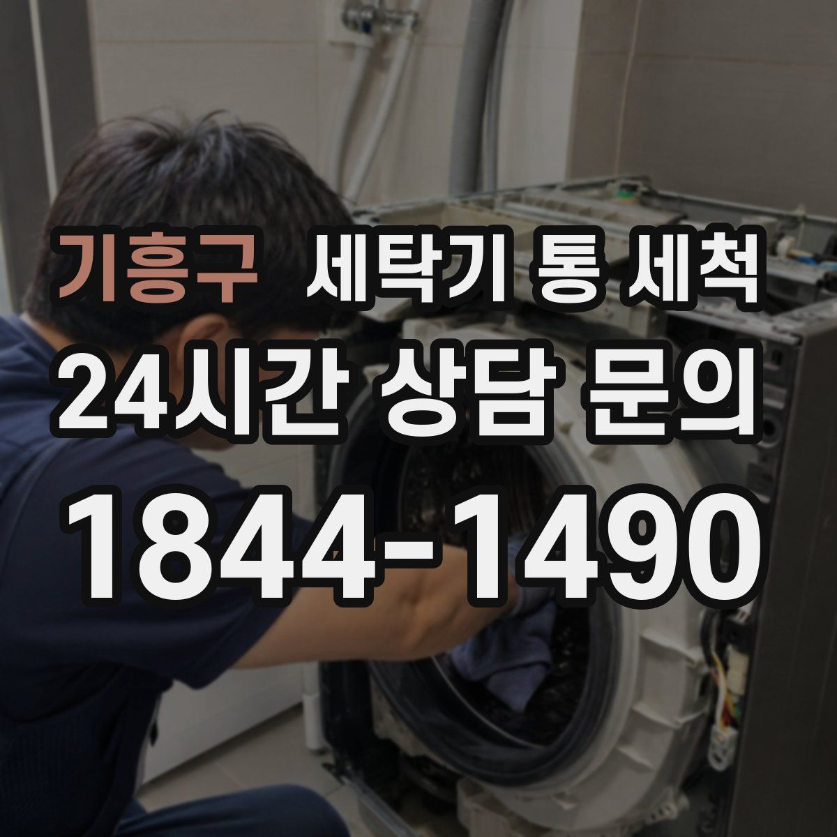 기흥구 세탁기 통 세척