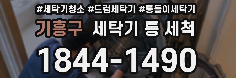 기흥구 세탁기 통 세척