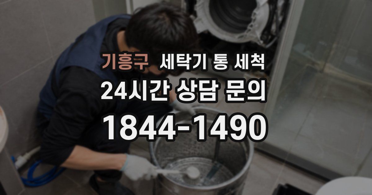 기흥구 세탁기 통 세척