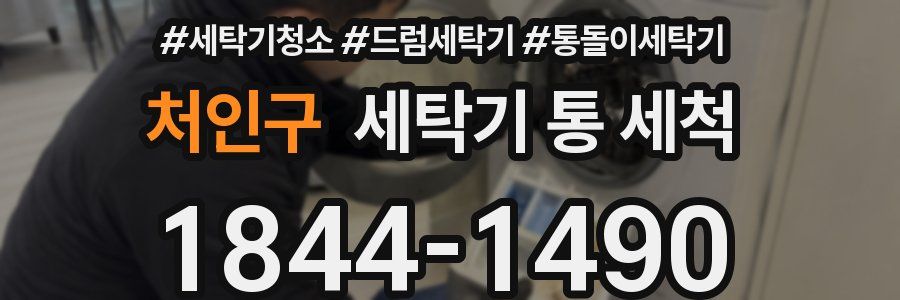처인구 세탁기 통 세척