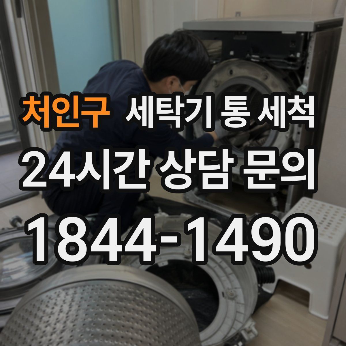 처인구 세탁기 통 세척