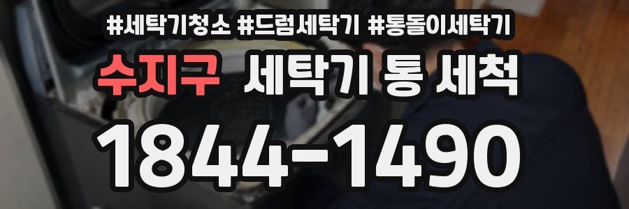 수지구 세탁기 통 세척