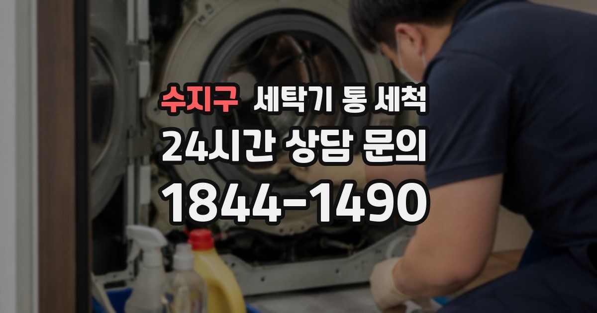 수지구 세탁기 통 세척