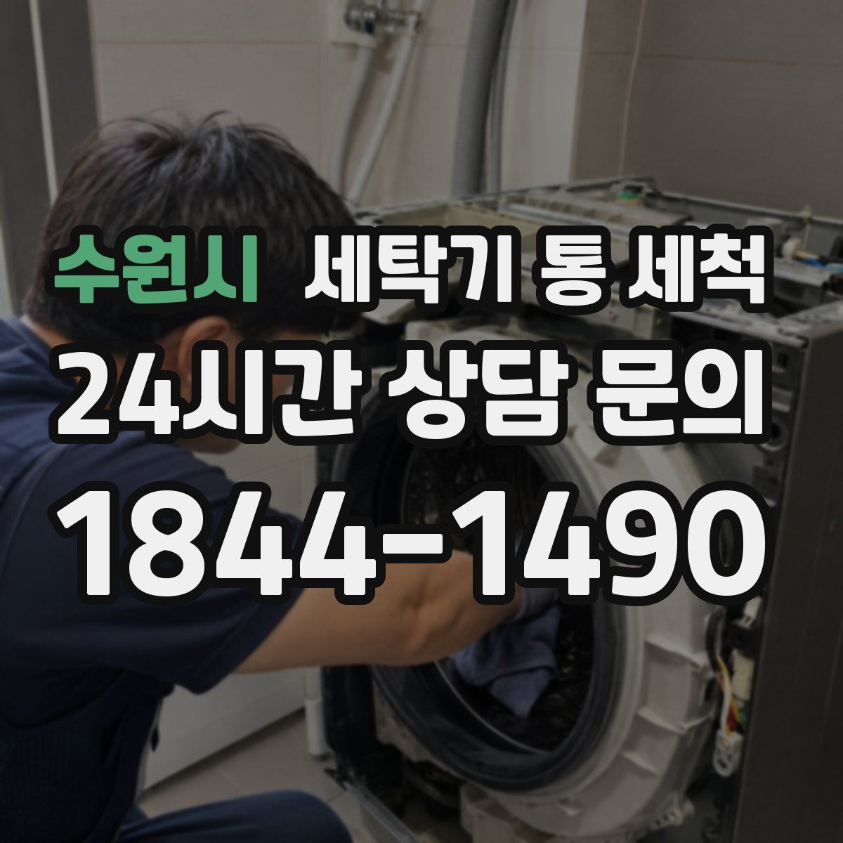 수원시 세탁기 통 세척