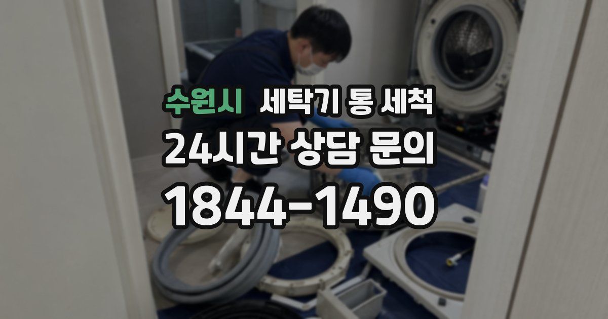 수원시 세탁기 통 세척