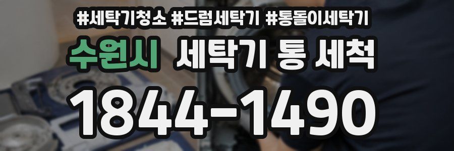 수원시 세탁기 통 세척
